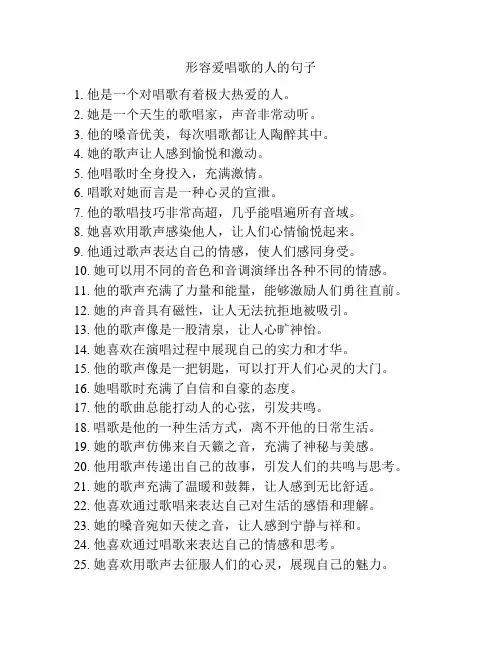 形容爱唱歌的人的句子