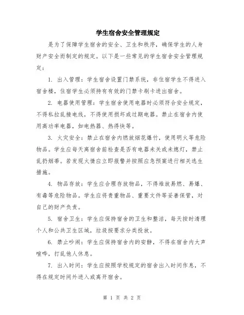 学生宿舍安全管理规定