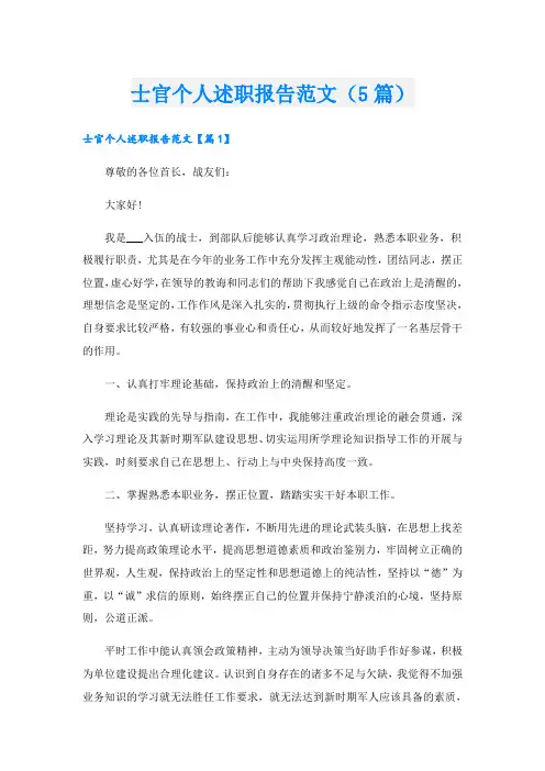 士官个人述职报告范文(5篇)