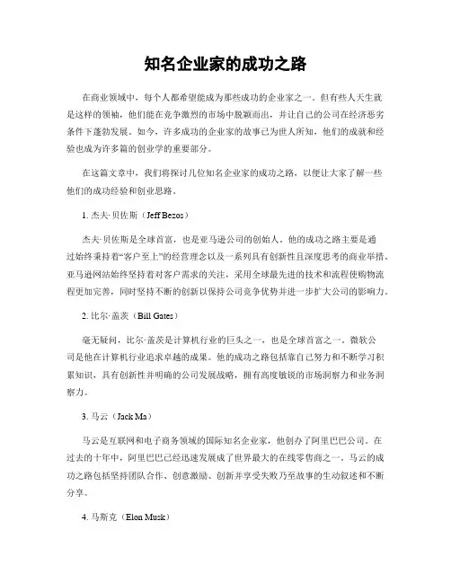 知名企业家的成功之路
