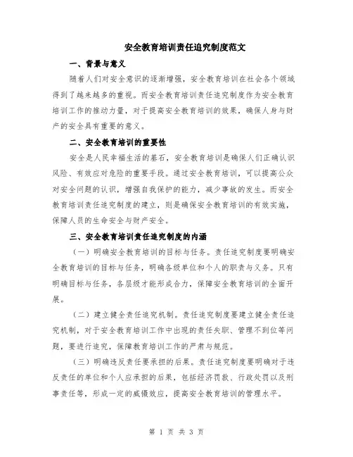 安全教育培训责任追究制度范文