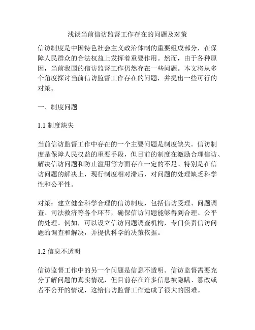 浅谈当前信访监督工作存在的问题及对策