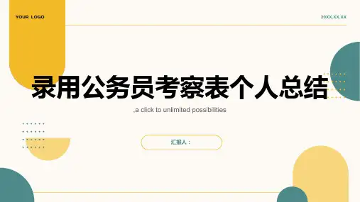 录用公务员考察表个人总结