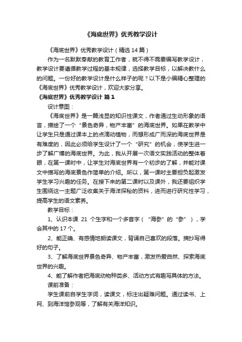 《海底世界》优秀教学设计（精选14篇）