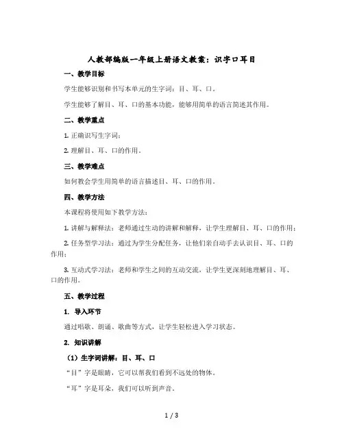 【人教部编版】一年级上册语文教案：识字口耳目