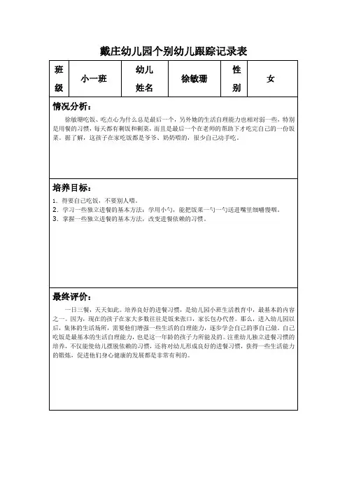 幼儿园个别幼儿跟踪记录表