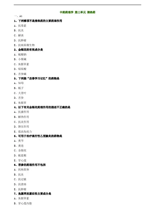 2019主管中药师-专业知识练习-中药药理学 第三单元 清热药