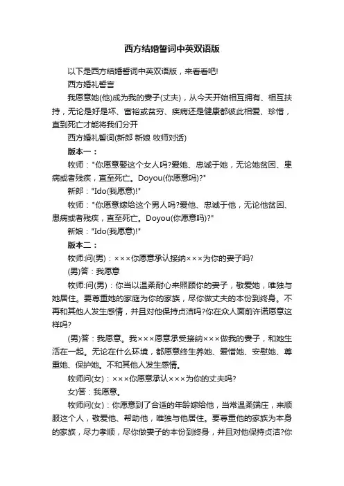 西方结婚誓词中英双语版