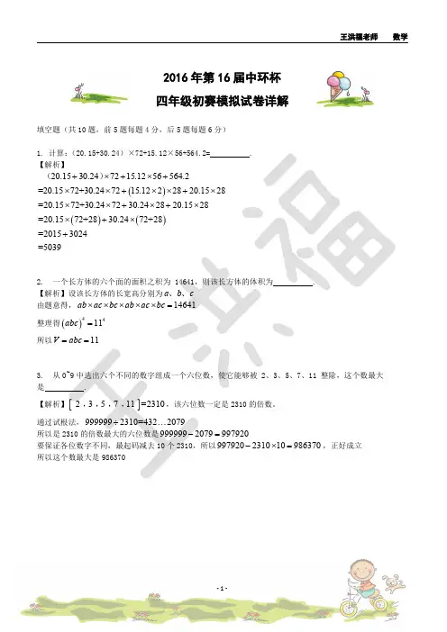 2016 年第16 届中环杯四年级初赛模拟试卷详解