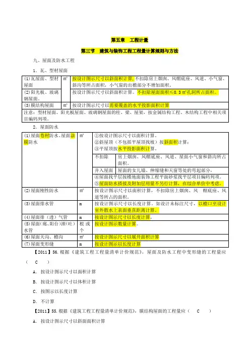 第40讲第五章第三节建筑与装饰工程工程量计算规则与方法(六)(2022年新版)