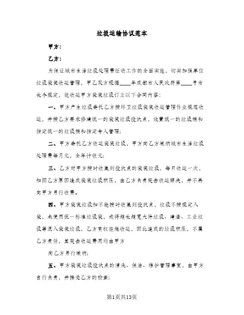 垃圾运输协议范本(五篇)