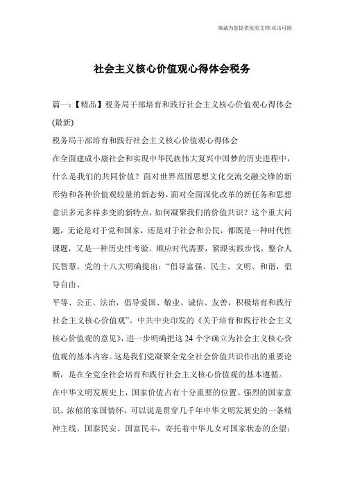社会主义核心价值观心得体会税务