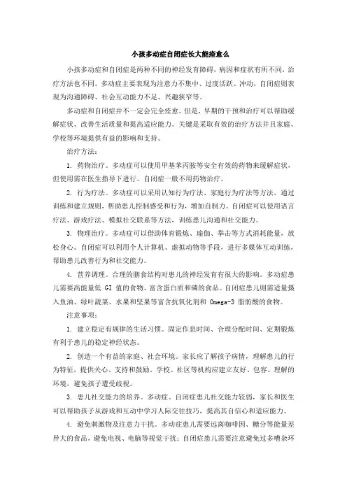 小孩多动症自闭症长大能痊愈么