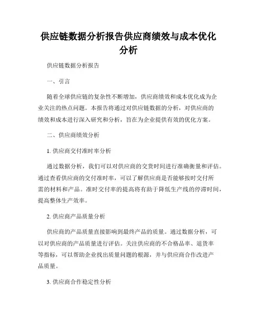 供应链数据分析报告供应商绩效与成本优化分析
