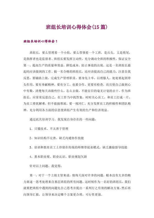 班组长培训心得体会(15篇)