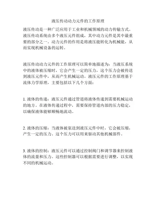 液压传动动力元件的工作原理