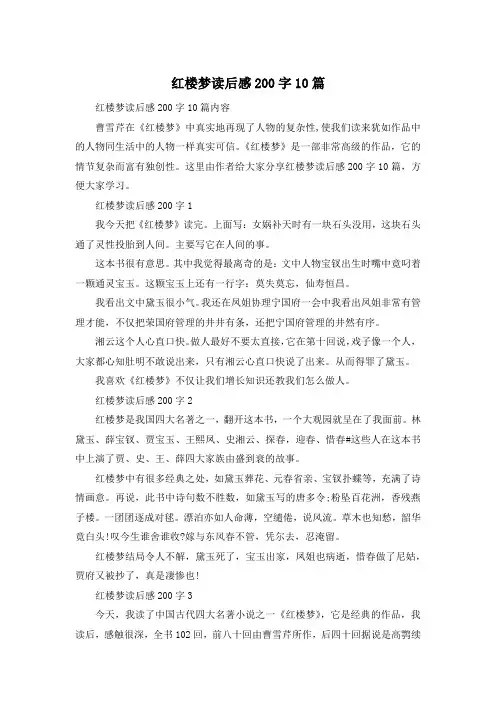红楼梦读后感200字10篇