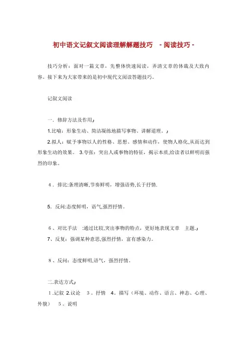 初中语文记叙文阅读理解解题技巧阅读技巧