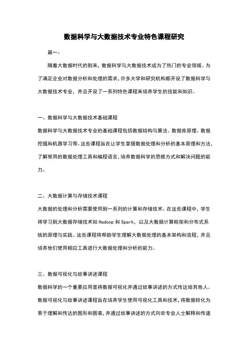 数据科学与大数据技术专业特色课程研究