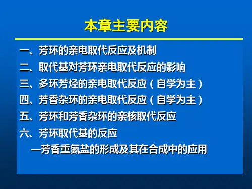 芳环的亲电取代亲核取代反应课件