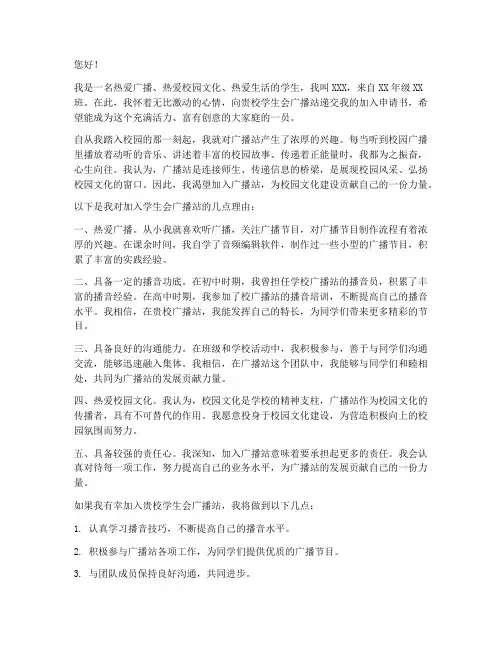 学生会广播站加入申请书