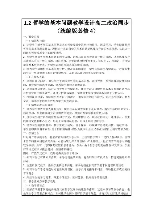 1.2哲学的基本问题教学设计高二政治同步(统编版必修4)