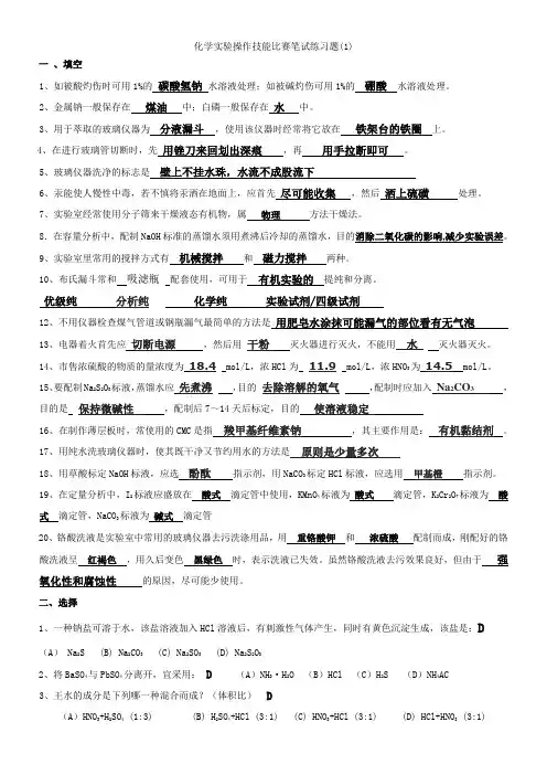 化学实验技能竞赛复习题