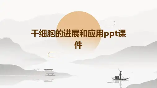 干细胞的进展和应用PPT课件