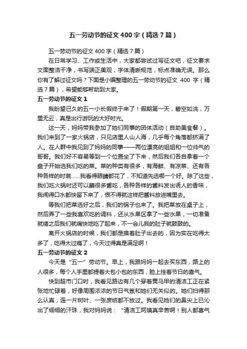 五一劳动节的征文400字（精选7篇）