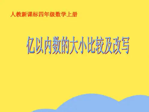人教新课标数学四年级上册《亿以内数的大小比较及改写》PPT课件(“改写”相关文档)共9张
