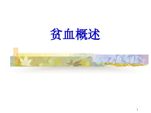 临床医学概论贫血概述