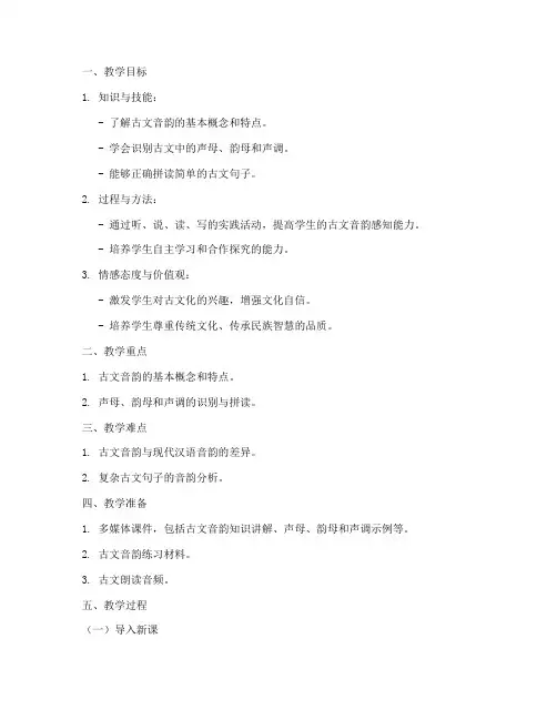 小学古文音韵学教案模板