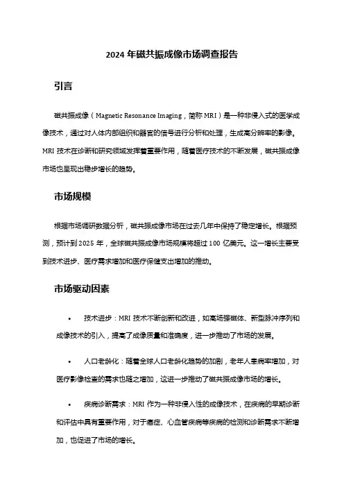 2024年磁共振成像市场调查报告