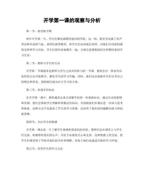 开学第一课的观察与分析