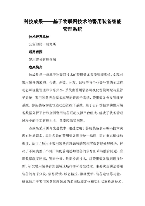 科技成果——基于物联网技术的警用装备智能管理系统