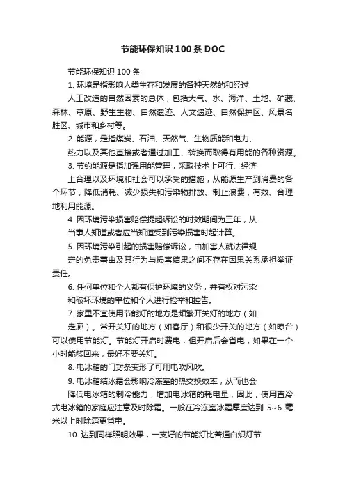 节能环保知识100条DOC