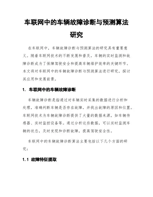 车联网中的车辆故障诊断与预测算法研究