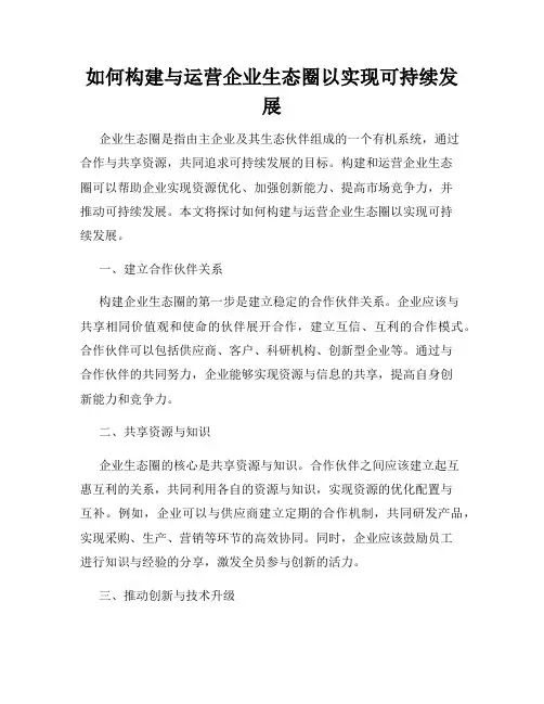 如何构建与运营企业生态圈以实现可持续发展