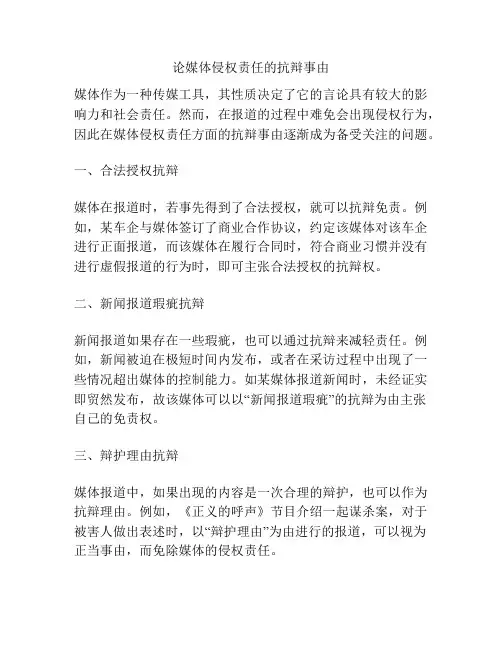 论媒体侵权责任的抗辩事由