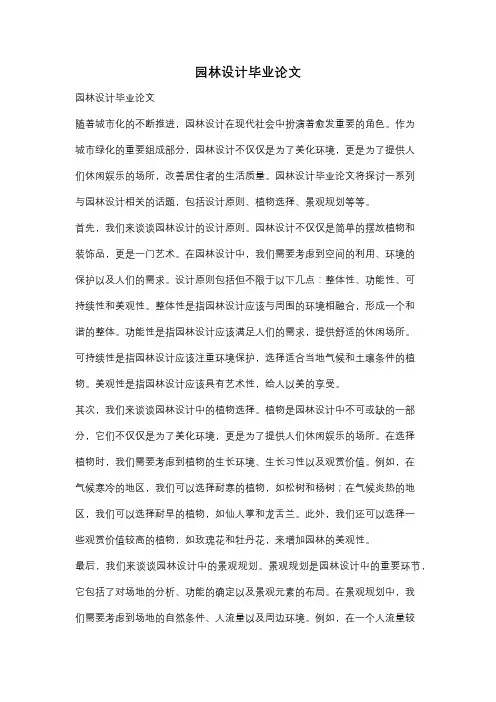 园林设计毕业论文