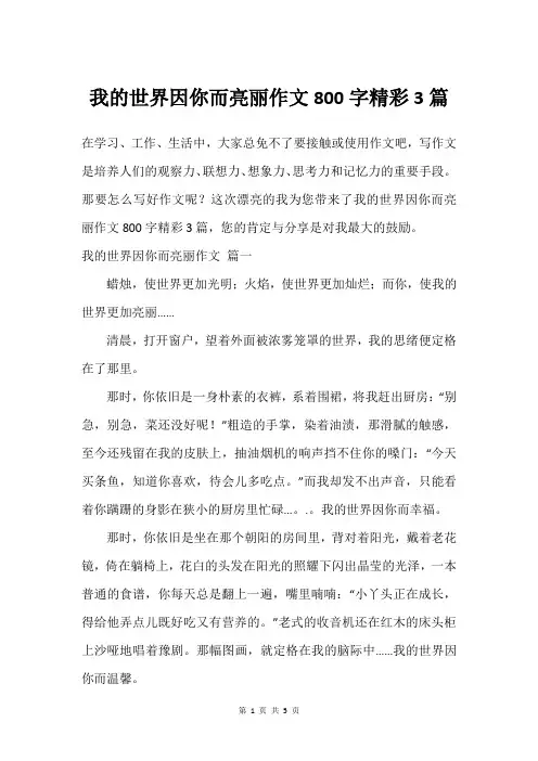 我的世界因你而亮丽作文800字精彩3篇
