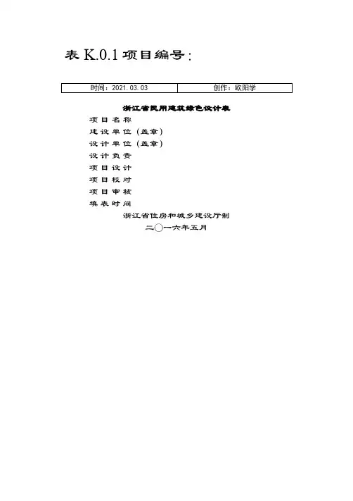 表K.0.1浙江省绿色建筑设计表之欧阳学创编