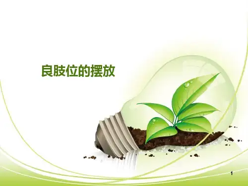 良肢位的摆放  ppt课件