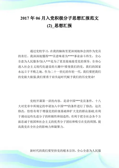2017年06月入党积极分子思想汇报范文(2)_思想汇报.doc