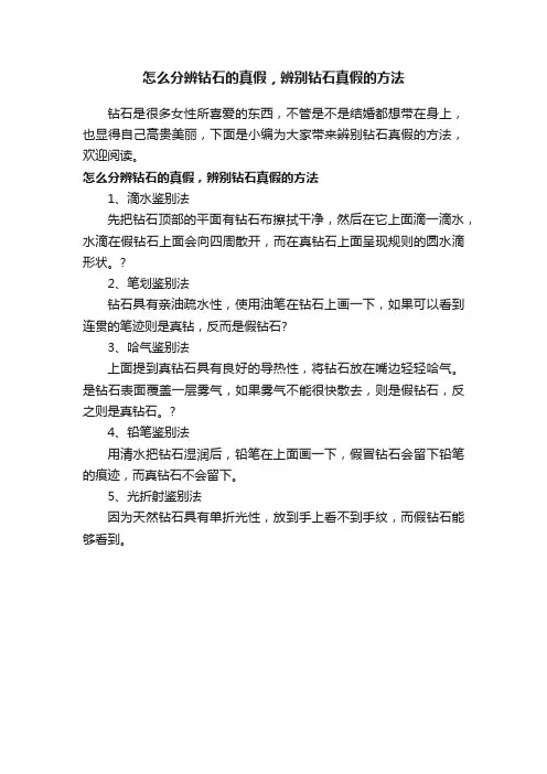 怎么分辨钻石的真假，辨别钻石真假的方法