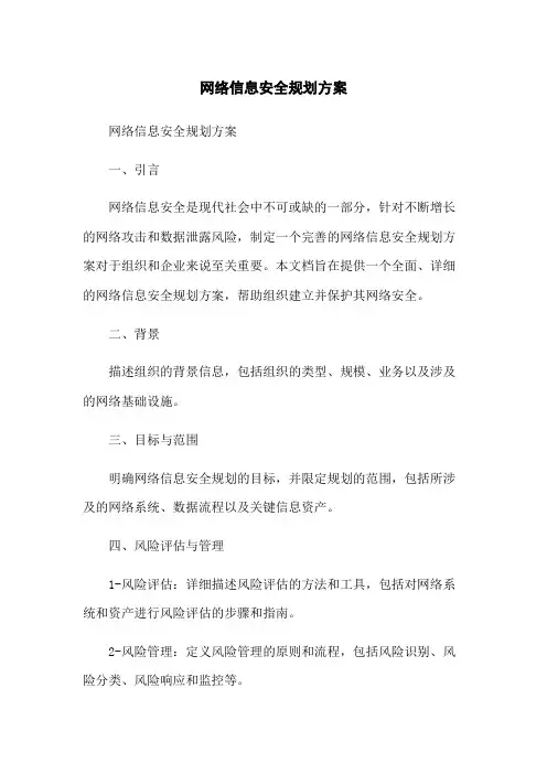 网络信息安全规划方案