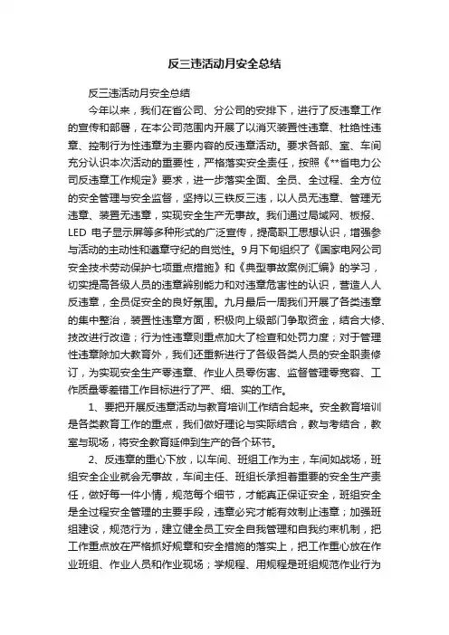 反三违活动月安全总结