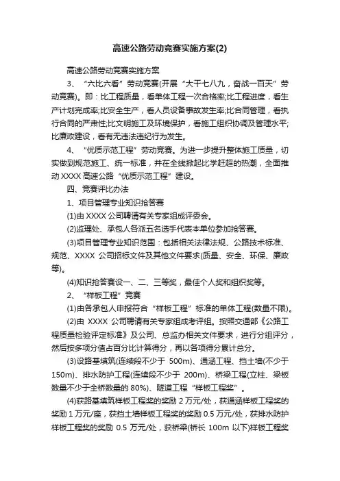 高速公路劳动竞赛实施方案