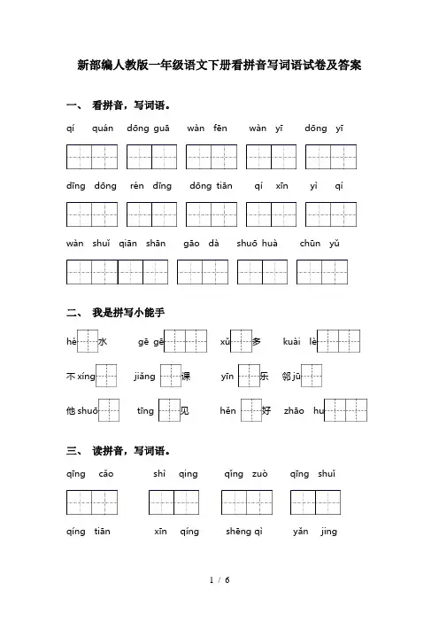 新部编人教版一年级语文下册看拼音写词语试卷及答案