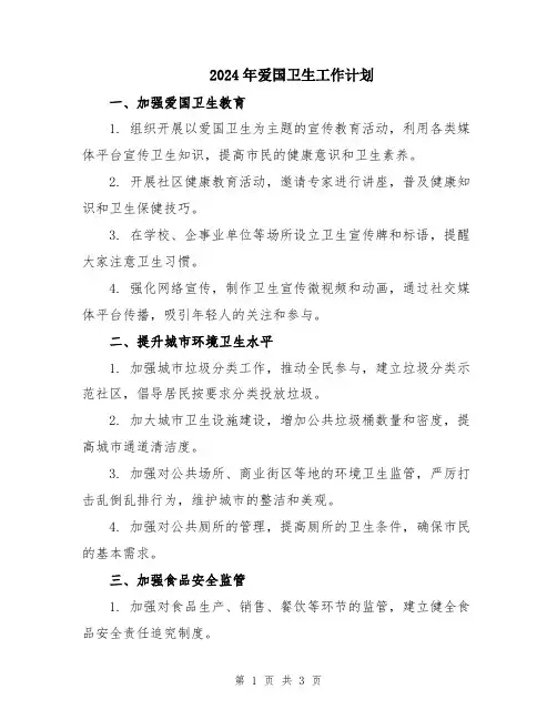 2024年爱国卫生工作计划 